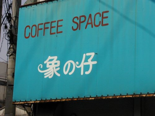 Coffee Space 象の仔