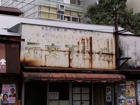 元文不動産