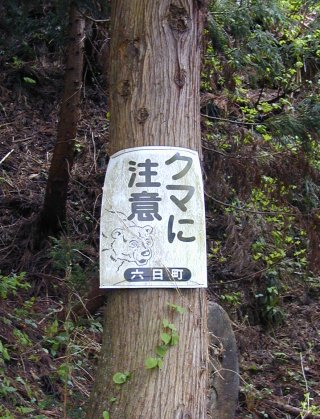 クマに注意 (六日町)