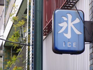 氷 - ice