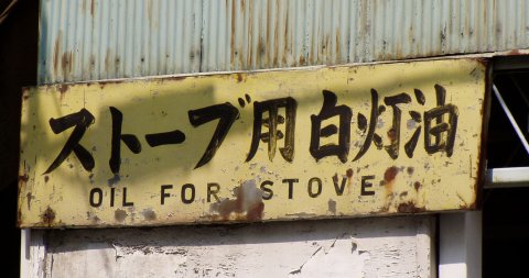 ストーブ用白灯油