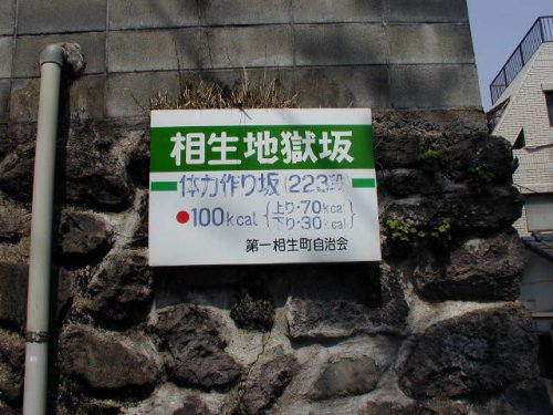 Nagasaki, Aioi Jigoku-saka / 長崎 相生地獄坂